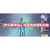 《梦幻新诛仙》古巫特技搭配攻略