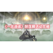 《一念逍遥》醉莲鲤活动攻略