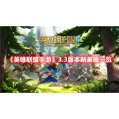 《英雄联盟手游》3.3版本新英雄一览
