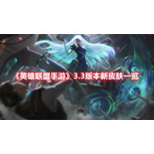 《英雄联盟手游》3.3版本新皮肤一览