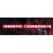 《英雄联盟手游》亡灵战神塞恩技能介绍