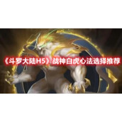 《斗罗大陆H5》战神白虎心法选择推荐