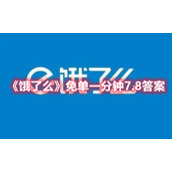 《饿了么》免单一分钟7.8答案