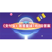 《支付宝》答答星球7月8日答案