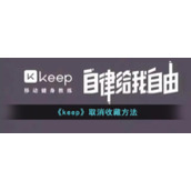 《keep》取消收藏方法