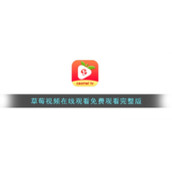草莓视频在线观看免费观看完整版