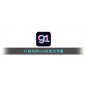 91短视频app在线无限看
