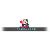 91次元视频在线无限看