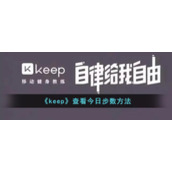 《keep》查看今日步数方法