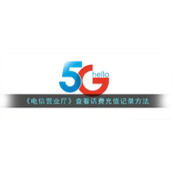 《电信营业厅》查看话费充值记录方法