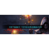 《地下城堡2：黑暗觉醒》7月9日礼包兑换码2022