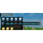 《创造与魔法》7月10日最新礼包兑换码2022