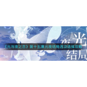 《光与夜之恋》第十五章光夜结局选项选择攻略