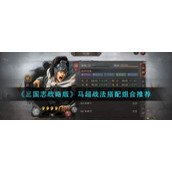 《三国志战略版》马超战法搭配组合推荐