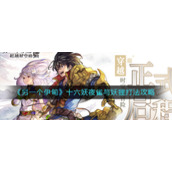 《另一个伊甸》十六妖夜雀与妖狸打法攻略