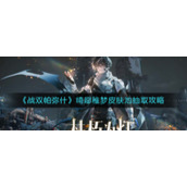 《战双帕弥什》绮愿稚梦皮肤池抽取攻略