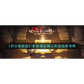 《坎公骑冠剑》莉娜饰品魔卡周边选择推荐