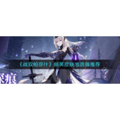 《战双帕弥什》丽芙皮肤池选择推荐