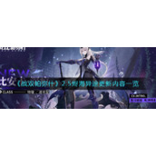《战双帕弥什》2.5烬海异途更新内容一览