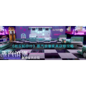 《战双帕弥什》蒸汽浪潮家具获取攻略