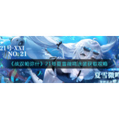 《战双帕弥什》21号夏雪微鸣涂装获取攻略