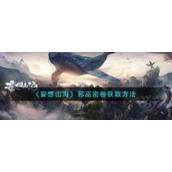 《妄想山海》邪巫密卷获取方法