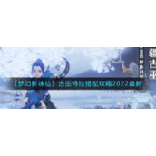 《梦幻新诛仙》古巫特技搭配攻略2022最新