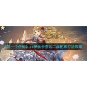 《另一个伊甸》as伊丝卡专武二战配布打法攻略