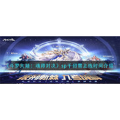 《斗罗大陆：魂师对决》sp千仞雪上线时间介绍