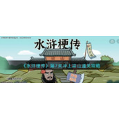 《水浒梗传》第7关冲上梁山通关攻略