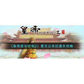 《皇帝成长计划2》晋文公本纪通关攻略