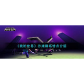 《我的世界》沙滩群系特点介绍