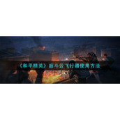 《和平精英》筋斗云飞行器使用方法