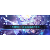 《灵魂潮汐》囚徒困境通关攻略