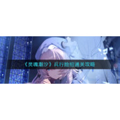《灵魂潮汐》兵行险招通关攻略