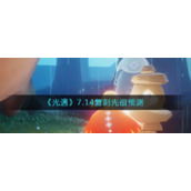 《光遇》7.14复刻先祖预测