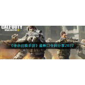 《使命召唤手游》最新口令码分享2022