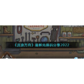 《流浪方舟》最新兑换码分享2022