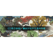《江南百景图》镶嵌岁稔年丰通关攻略