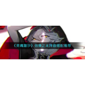 《灵魂潮汐》弛豫之末阵容搭配推荐