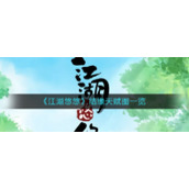 《江湖悠悠》结缘天赋图一览