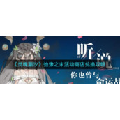 《灵魂潮汐》弛豫之末活动商店兑换攻略