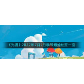 《光遇》2022年7月7日季节蜡烛位置一览