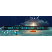 《光遇》7月7日大蜡烛位置一览2022