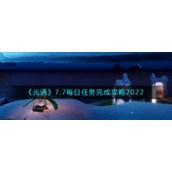 《光遇》7.7每日任务完成攻略2022