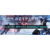 《斗罗大陆：魂师对决》周年庆活动开启时间