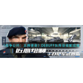 《战争公约：王牌使命》DEBUFF队阵容搭配攻略