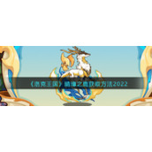 《洛克王国》晴璋之鹿获取方法2022