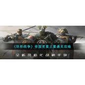 《环形战争》帝国克星三星通关攻略