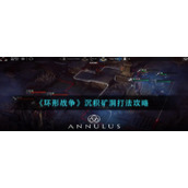 《环形战争》沉积矿洞打法攻略